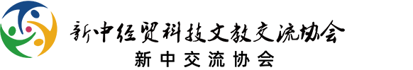 新中经贸科技文教交流协会 Partner Logo